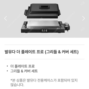 발뮤다 더 플레이트 프로+그리들 커버 세트 미개봉