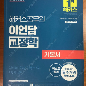 2026 이언담 교정학 기본서