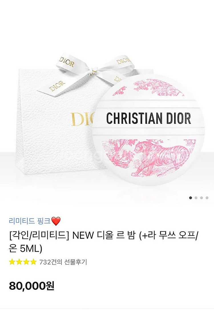 Dior 디올르밤 홀더 키링 핸드크림 새상품(정가8만원...--0
