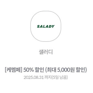 샐러디 50% 할인 쿠폰 (최대 5천원 할인) 1000원