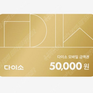 다이소 5만원 / 5천원 금액권 팝니다