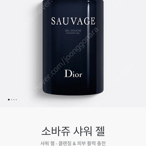 디올 소바쥬 (Sauvage) 샤워젤 본품 250ml