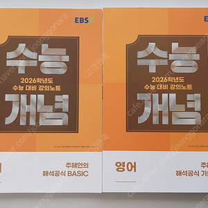 2026학년도 수능대비 강의노트 ebs 수능개념 영어 주혜연 교재 2권 일괄 gs25 반값택배비 포함 13000원에 팔아요~