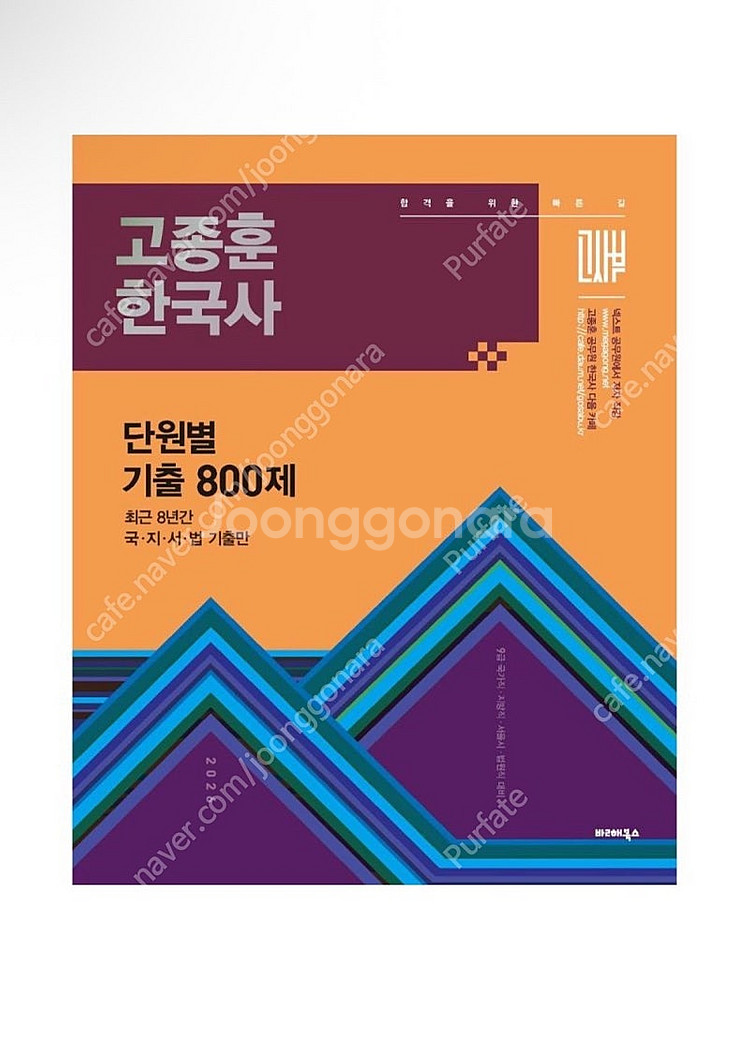 [새상품] 2026 고종훈 한국사 단원별 기출엄선 80...--0