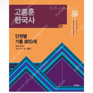 [새상품] 2026 고종훈 한국사 단원별 기출엄선 800제