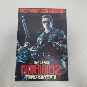 터미네이터2 유료 팜플렛책자