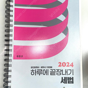 *당일배송*하루에 끝장내기 세법/공인회계사세무사1차 하끝