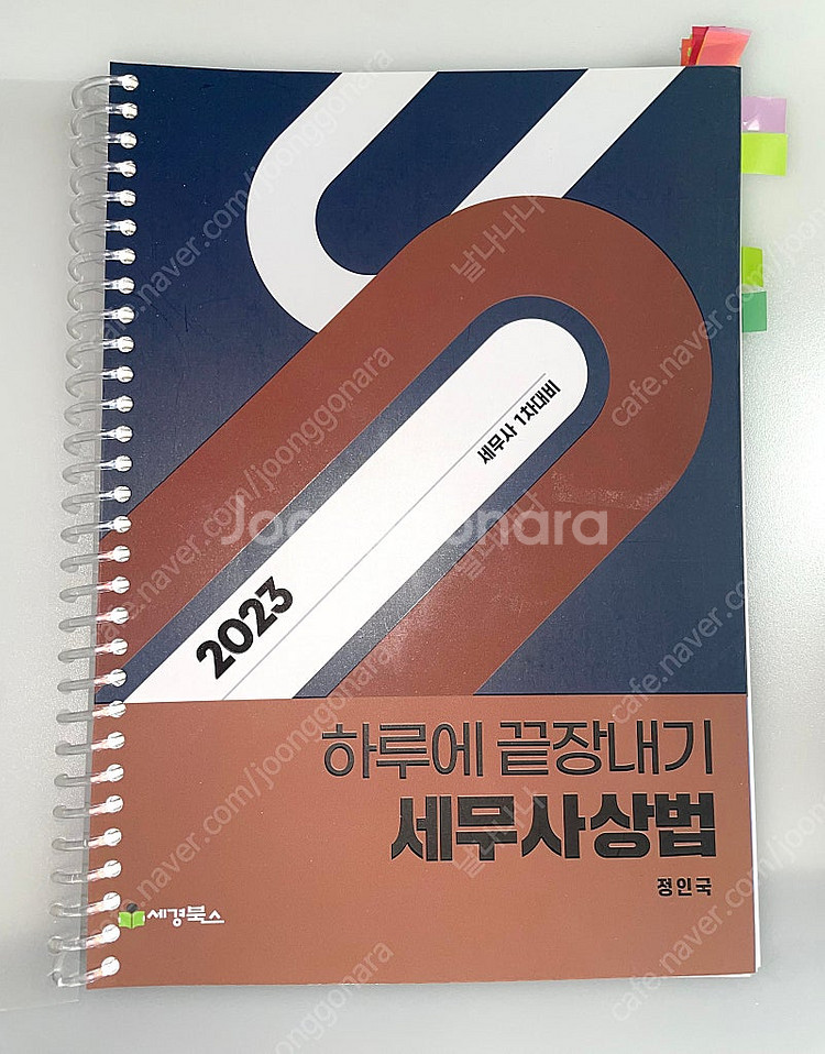 *당일배송*세무사1차객관식하루에끝장내기상법:정인국심유식...--0