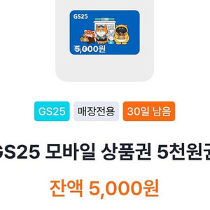 GS25 5천원권