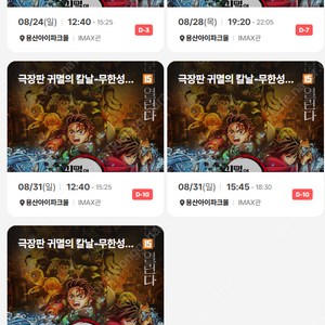 [명당] 극장판 귀멸의 칼날:무한성편 용아맥 중블 2연석(8/28, 8/31, 09/01)