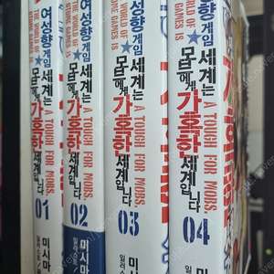 여성향게임세계는 모브에게 가혹한편입니다 1-4 팝니다