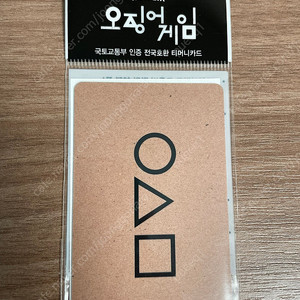 티머니)오징어게임 명함 교통카드