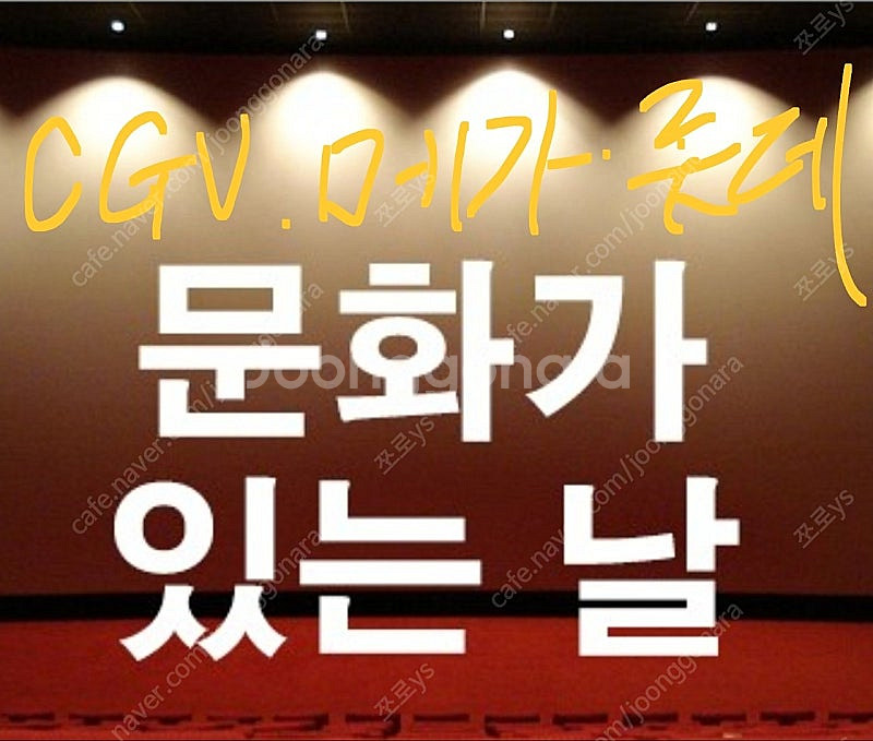 CGV,메가박스 문화의날 예매 1인당 4900원(08....--0