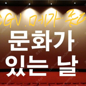CGV,메가박스 문화의날 예매 1인당 4900원(08.27 17~21시까지)