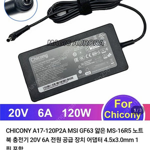 CHICONY A17-120P2A MSI GF63 노트북 아답터 처분합니다