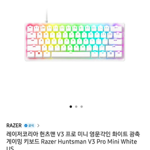 레이저(Razer) 헌츠맨 v3 프로 미니 R huntsman v3 pro mini 화이트 US 키보드 판매합니다.