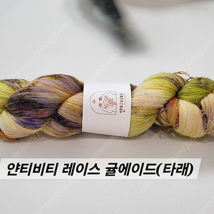 뜨개실 손염색실 핸드다잉얀