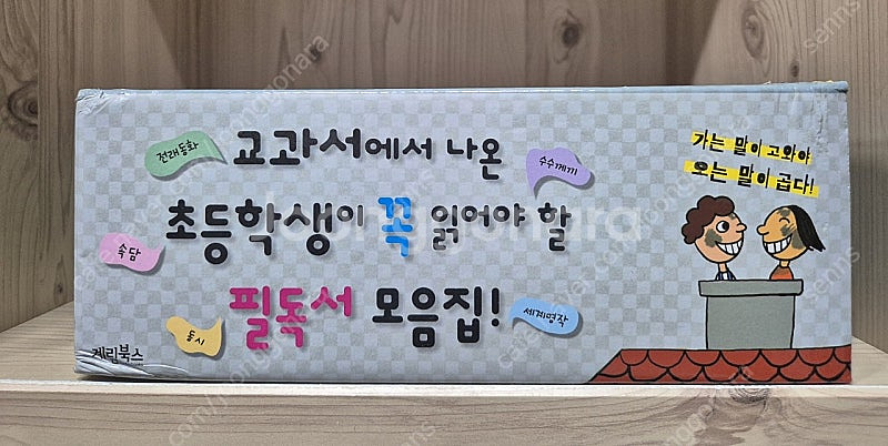 계림북스 교과서에 나온 초등학생이 꼭 읽어야 할 필독서...--0