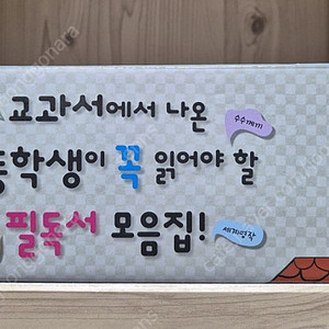 계림북스 교과서에 나온 초등학생이 꼭 읽어야 할 필독서 모음집 7권 미개봉 새책 택포