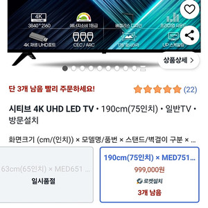 시티브 4K UHD LED 75인치 티비