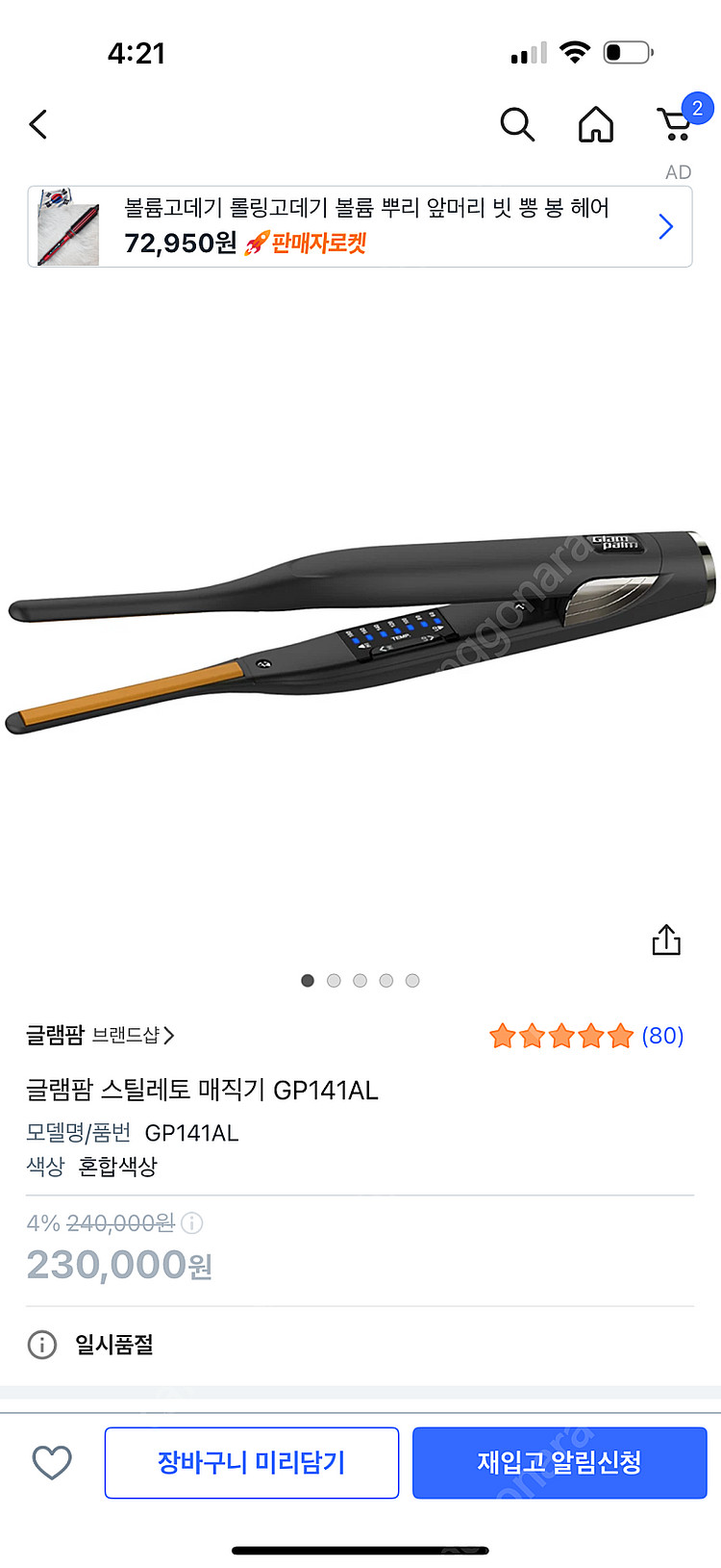 글램판 매직기GP141 스트레이트기기--0