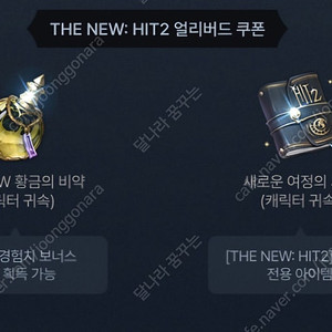 히트2 사전예약 얼리버드 쿠폰 팝니다. HIT2