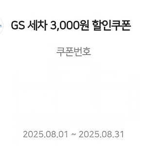 GS주유소 세차 3천원 할인쿠폰 1천원에 팝니다.(3장 가능)