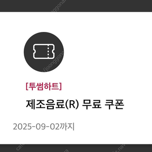 투썸 무료 쿠폰 4800원 [여러장 가능] 투썸플레이스 카페 커피 모든 음료 무료