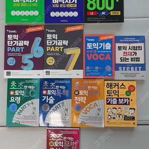 토익 toeic 교재 새책 여러 가지 정가 반값에 팔아요~