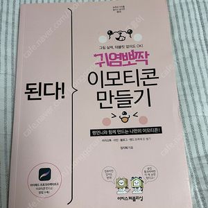 된다! 귀염뽀짝 이모티콘 만들기 (프로크리에이트 기본서)