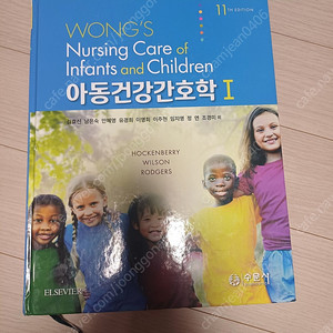 수문사 아동건강간호학 1권 11판