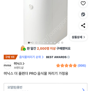 (미개봉) 미닉스 더 플렌더 PRO 음식물 처리기 가정 이미지