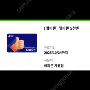 해피콘 5천원 권