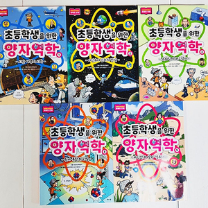 [해나무] 초등학생을 위한 양자역학 5권 판매