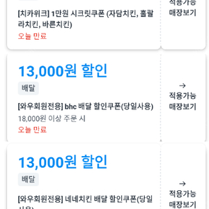 쿠팡이츠 네네치킨 / 8500원 할인 주문 / 일부매장 3~4천원 추가 중복할인가능