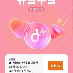 아이디어스 d+ 멤버십 1년 무료이용권