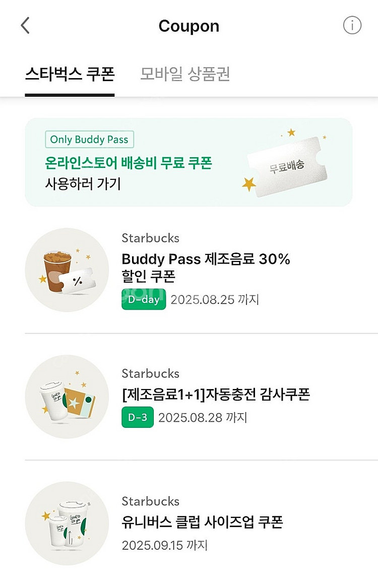 스타벅스 보고(원쁠원 1+1) 쿠폰 판매 (~8.28)--0