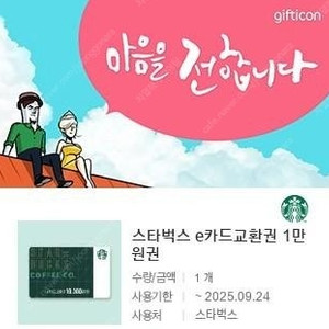 스타벅스 e카드 1만원 교환권 팝니다.