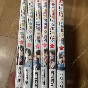 론리 걸에게 거역할수 없어 초판 1-6 미개봉 전권 완결 판매