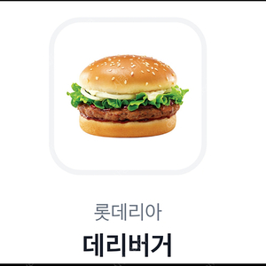 롯데리아 데리버거 단품 1개 2200원에 팝니다