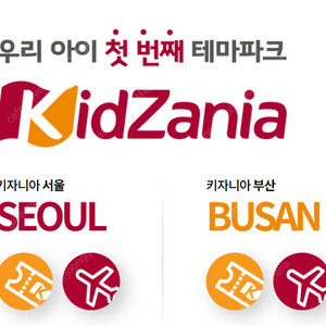 키자니아 2인 가족 이용권(아이1 성인1 반일권) 26.4월까지