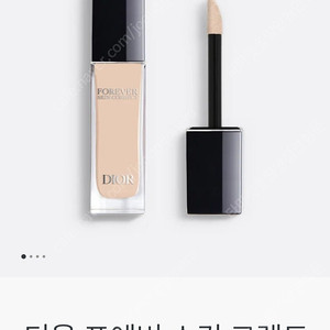 56000₩ 새상품 디올 포에버스킨 코렉트 커버 컨실러OO.ON.1N개당가격