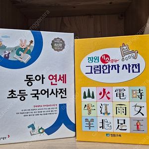 최신판 동아연세 초등국어사전 , 장원 그림한자사전 일괄 택포