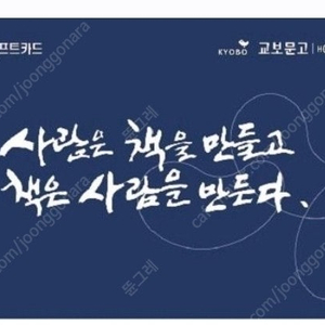 (25/7/29 부터 5년) 교보문고 2만원 기프트카드 20000-18900