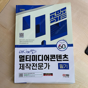 60Kim쌤의 멀티미디어콘텐츠 제작전문가 필기 (택배비포함)