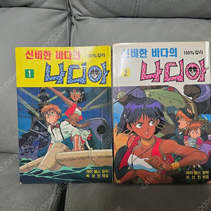 희귀만화) 신비한 바다의 나디아 풀컬러코믹스 일우기획