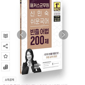 해커스 군무원 신민숙 쉬운국어 빈출어법 200제 팝니다.