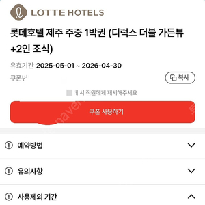 롯데호텔 제주 디럭스 더블 가든뷰(+2인조식포함) 모바일쿠폰