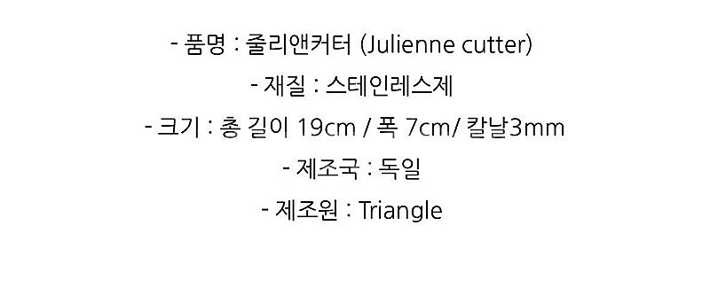 트라이앵글 줄리엔커터 채칼 새상품 / 택포가격 줄리앤커...--4