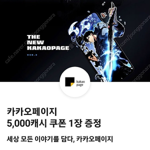 카카오페이지 5000캐시 쿠폰 판매